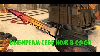 [CS:GO] Выбираем себе нож в CS:GO