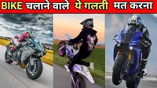 bike चलाने वाले ये गलती मत करना।Bike riders should not make this mistake।#short