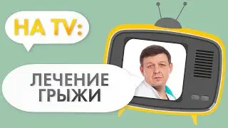 Грыжа живота: опасность, признаки, лечение