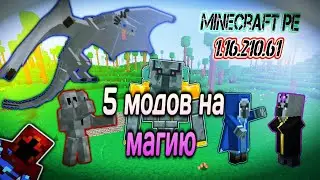 ОБЗОР ТОП 5 МАГИЧЕСКИХ МОДОВ НА МАЙНКРАФТ ПЕ 1.16-1.17 \\ MINECRAFT BEDROCK [PE] 1.16.210.61 ADDONS