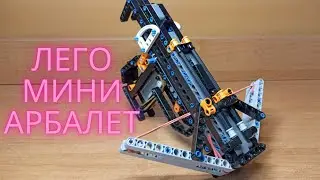 Лего мини Арбалет 🏹