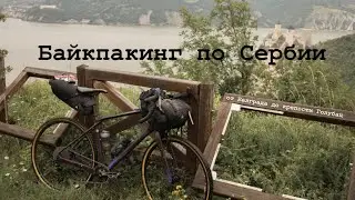 Байкпакинг по Сербии. Солнцестояние. От Белграда до Голубаца