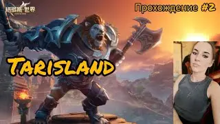 TARISLAND - ПРОДОЛЖАЕМ КАЧАТЬ ТИГРА