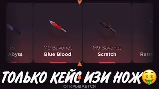 ПРОВЕРКА НА ЧЕСТНОСТЬ GGSTANDOFF / ОТКРЫВАЮ ТОЛЬКО КЕЙС ИЗИНОЖ?!😱