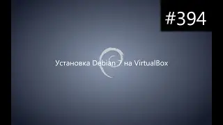 Установка Debian 7.0 на VirtualBox
