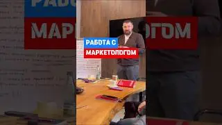 Правильная работа с маркетологом #бизнес #производство #маркетинг