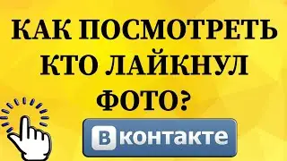 Как посмотреть кто лайкал твои фото в ВКонтакте с телефона?