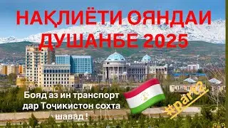 ДАР ДУШАНБЕ АЗ ЧУНИН НАҚЛИЁТ БОЯД СОХТ این نوع حمل و نقل باید در دوشنبه ساخته شود.#part2 #tjk #fr