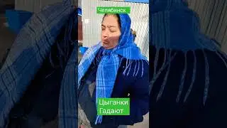 31.01.23 Цыганки гадают на вокзале,или заниматься мошенничеством?!) 