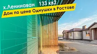 Дом 139 кв.м. По цене однушки. Ленинаван. Ростов-на-Дону