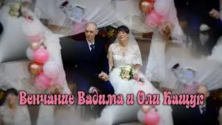 Венчание Вадима и Оли Кащук