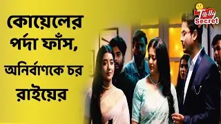 কোয়েলের পর্দা ফাঁস, অনির্বাণকে চর রাইয়ের Rai | Anirban | koyal | mithijhora | zee bangla