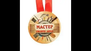 МАСТЕРА СВОЕГО ДЕЛА,СУПЕР РАБОТНИКИ.