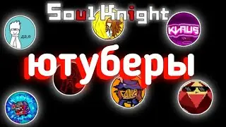 Soul knight | ютуберы