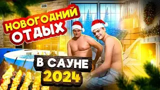 НОВОГОДНИЙ ОТДЫХ Сауна 2024!