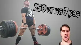 Тяга 250х7.Личный рекорд