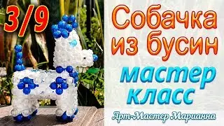 Как сплести собачку из бисера или бусин - часть 3