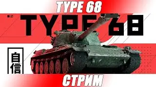 БЕЗУМНО ХОРОШ TYPE 68