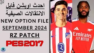 اوبشن فايل الانتقالات الصيفية  New Option File September 2024 RZ Patch Pes 2017✅