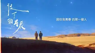 盧潤澤【徒手摘星辰】Official Lyric Video (動態歌詞)