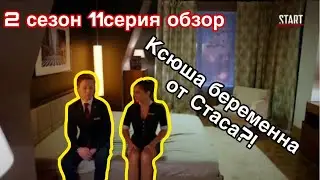 Гранд 11 серия 2 сезон обзор
