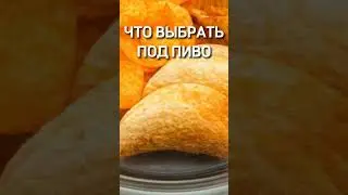 Что выбрать под пиво? #rushroyale #рашрояль #meme #мобильныеигры