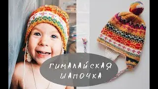 Гималайская шапочка   ЧТО НА СПИЦАХ