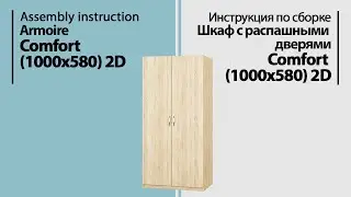 Assembly instruction armoir Comfort (1000*580) 2D