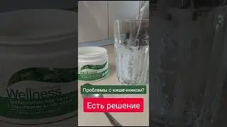 Кишечник начнёт работать на ура💯 #пребиотик #кишечник #зож #наладитьстул #подпишись