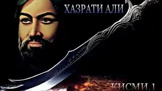 ХАЗРАТИ АЛИ | КИСМИ.1 Hd