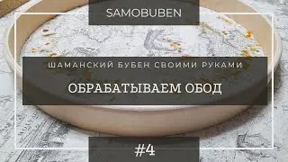 Как сделать шаманский бубен | 