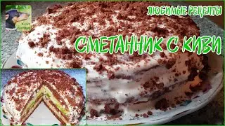 Торт сметанник + киви – простой и невероятно вкусный. Любимые рецепты