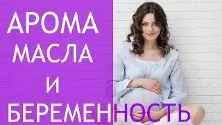 Какие масла НЕЛЬЗЯ при Беременности. Масла при беременности