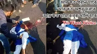 আর কত প্রান যাবে।আর কত অশ্রু জরবে ।আর কত মায়ের বুক খালি হবে।Road accident in dhaka