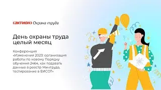 День охраны труда–2023! Изменения в охране труда - 2023