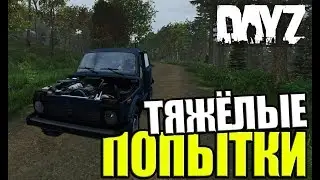 Dayz - Как мы машину собирали...(4К)