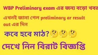 WBP কনস্টেবল প্রিলিমিনারি পরীক্ষার ফলাফলের তারিখ 🤔🤔।WBP Constable Preliminary Exam Result Date2021🤔🤔