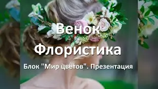 🏵️ Венок.  Флористика.  Блок 