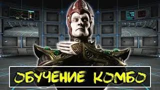 MK X - Шиннок Обучение Комбо для новичков (игра в кости)