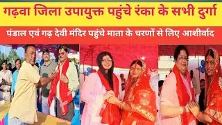रंंका। गढ़वा जिला उपायुक्त पहचे रंंका प्रखंड के सभी दुर्गा पंडाल में पहुंच माता से लिए आशीर्वाद
