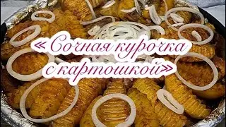 Сочная курица с картошкой