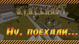 S.T.A.L.C.R.A.F.T - В Зону!