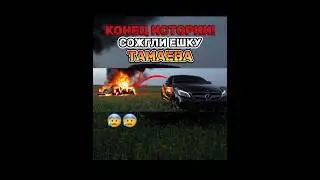 Ахмед ПОКРУТИЛ CLS ВОКРУГ ГОРЯЩЕЙ ЕШКИ! Конец ИСТОРИИ😢 #венгалби #тамаев #1000hp