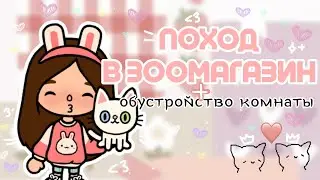 ПОХОД В ЗООМАГАЗИН+ОБУСТРОЙСТВО КОМНАТЫ ДЛЯ ПИТОМЦА😼🩷//ТОКА БОКА//SIACOTฅ⁠^⁠•⁠ﻌ⁠•⁠^⁠ฅ
