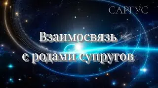 #70 Взаимосвязь с родами супругов