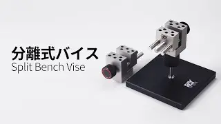 [RAY] 分離式バイスでした、そしてあなたのより強力な指になります。It Is A Split Bench Vise  It Is Your Stronger Fingers