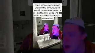 Отражение в зеркале