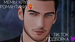 КЛУБ РОМАНТИКИ TIK TOK|ПОДБОРКА МЕМОВ КЛУБ РОМАНТИКИ|СЕКРЕТ НЕБЕС| ДРАКУЛА ИСТОРИЯ ЛЮБВИ| ЯОНТ