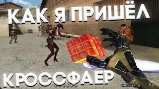 Как Я Начал Играть в CrossFire ИСТОРИЯ