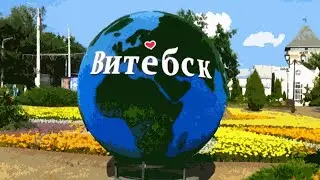 ПОЕЗДКА В ВИТЕБСК / СЛАВЯНСКИЙ БАЗАР 2021